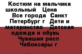 Костюм на мальчика школьный › Цена ­ 900 - Все города, Санкт-Петербург г. Дети и материнство » Детская одежда и обувь   . Чувашия респ.,Чебоксары г.